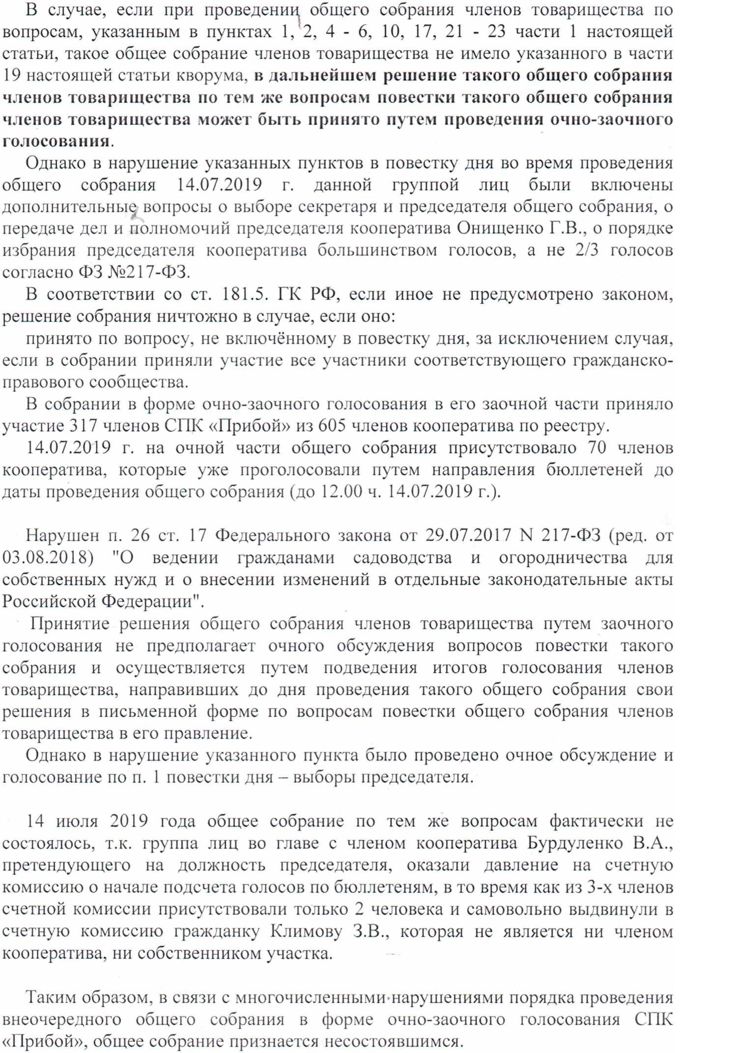 Акт о несостоявшемся внеочередном общем собрании членов Садоводческого  потребительского кооператива «Прибой», проводимого путем очно-заочного  голосования от 14 июля 2019 г. СПК Прибой